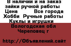 В наличии и на заказ зайки ручной работы › Цена ­ 700 - Все города Хобби. Ручные работы » Куклы и игрушки   . Вологодская обл.,Череповец г.